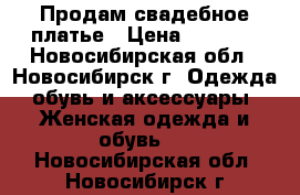 Продам свадебное платье › Цена ­ 3 000 - Новосибирская обл., Новосибирск г. Одежда, обувь и аксессуары » Женская одежда и обувь   . Новосибирская обл.,Новосибирск г.